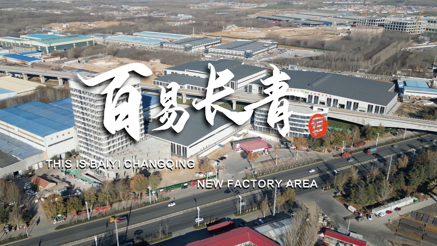 济南百易长青品牌故事