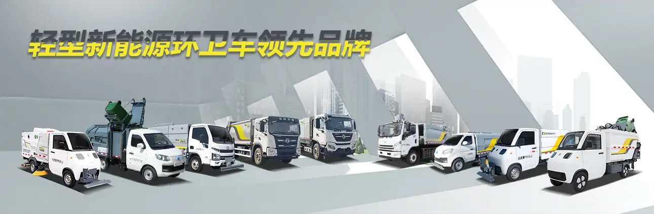 高压清洗车,树叶收集车,电动洗扫车,洒水车,垃圾车厂家