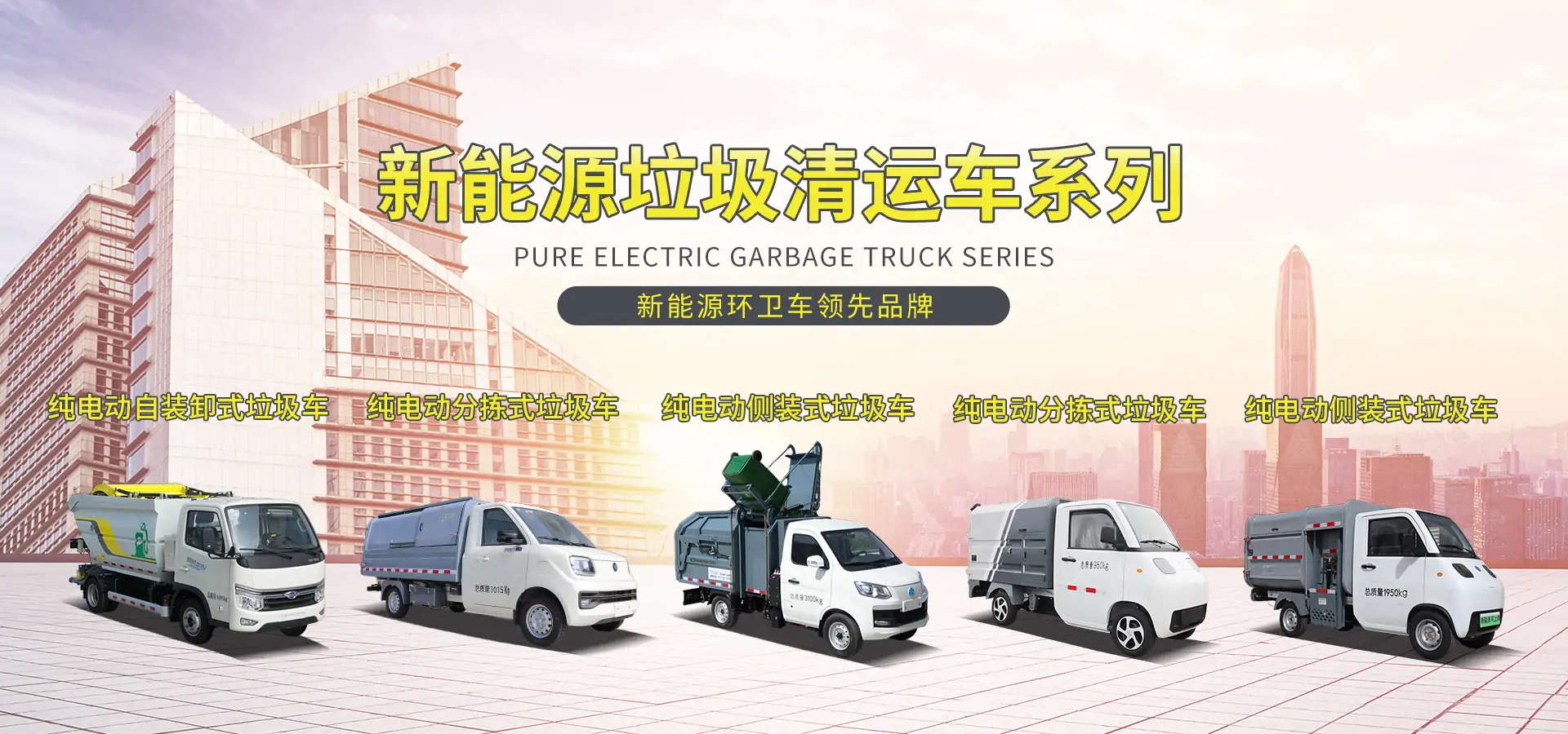 新能源垃圾转运车系列