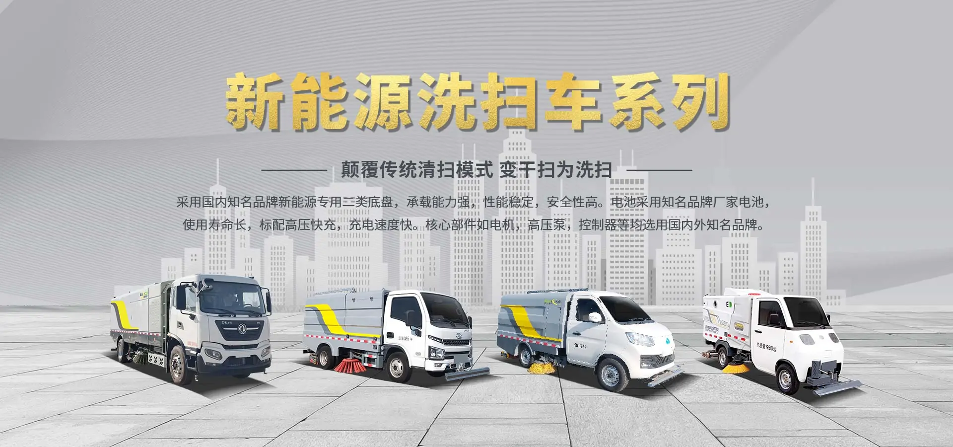新能源洗扫车家族系列